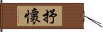 抒懷 Hand Scroll