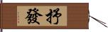 抒發 Hand Scroll