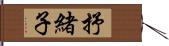 抒緒子 Hand Scroll