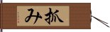 抓み Hand Scroll