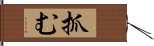 抓む Hand Scroll