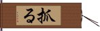 抓る Hand Scroll