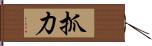 抓力 Hand Scroll