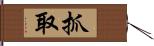 抓取 Hand Scroll