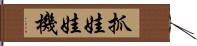 抓娃娃機 Hand Scroll