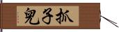 抓子兒 Hand Scroll