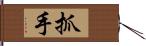 抓手 Hand Scroll