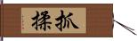 抓揉 Hand Scroll