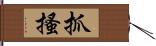 抓搔 Hand Scroll