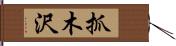 抓木沢 Hand Scroll