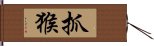 抓猴 Hand Scroll