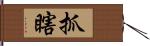 抓瞎 Hand Scroll