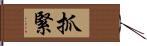 抓緊 Hand Scroll