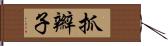 抓辮子 Hand Scroll