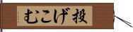 投げこむ Hand Scroll