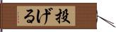 投げる Hand Scroll