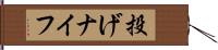 投げナイフ Hand Scroll