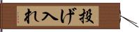 投げ入れ Hand Scroll