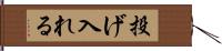 投げ入れる Hand Scroll