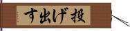 投げ出す Hand Scroll