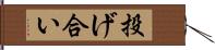 投げ合い Hand Scroll