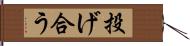 投げ合う Hand Scroll