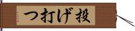 投げ打つ Hand Scroll