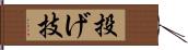 投げ技 Hand Scroll