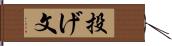 投げ文 Hand Scroll