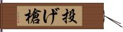 投げ槍 Hand Scroll