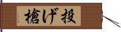 投げ槍 Hand Scroll