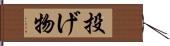 投げ物 Hand Scroll