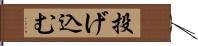 投げ込む Hand Scroll