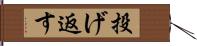 投げ返す Hand Scroll