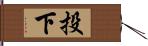 投下 Hand Scroll