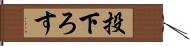 投下ろす Hand Scroll