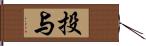 投与 Hand Scroll