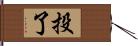 投了 Hand Scroll