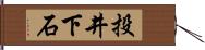 投井下石 Hand Scroll