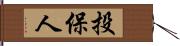 投保人 Hand Scroll