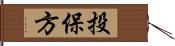 投保方 Hand Scroll