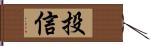 投信 Hand Scroll