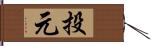 投元 Hand Scroll