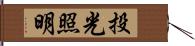 投光照明 Hand Scroll