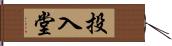 投入堂 Hand Scroll