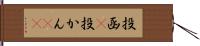 投函(P) Hand Scroll