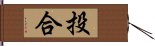 投合 Hand Scroll