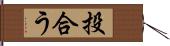 投合う Hand Scroll