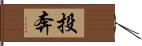 投奔 Hand Scroll