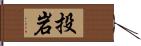 投岩 Hand Scroll